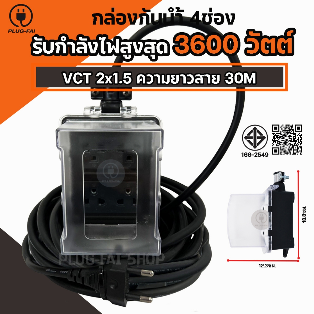 (สายไฟ 2x1.5 ยาว 30เมตร) บล๊อคยางพร้อมฝาครอบกันน้ำ 4ช่องสีดำ ประกอบพร้อมใช้งาน รับไฟสูงสุด 3600วัตต์