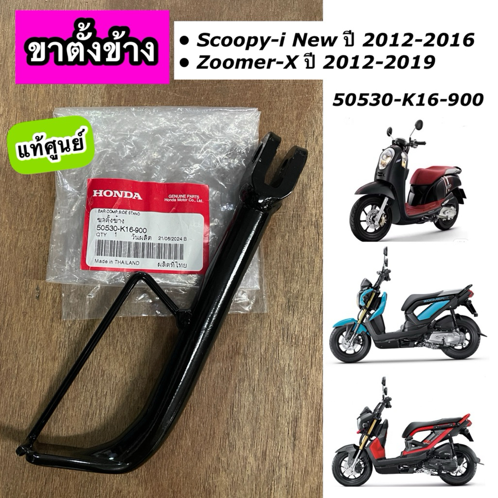 ขาตั้งข้าง Scoopy-i New ปี 2012-2016 ไฟเลี้ยวบังลม  Zoomer-X ปี 2012-2019 แท้ศูนย์ 50530-K16-900