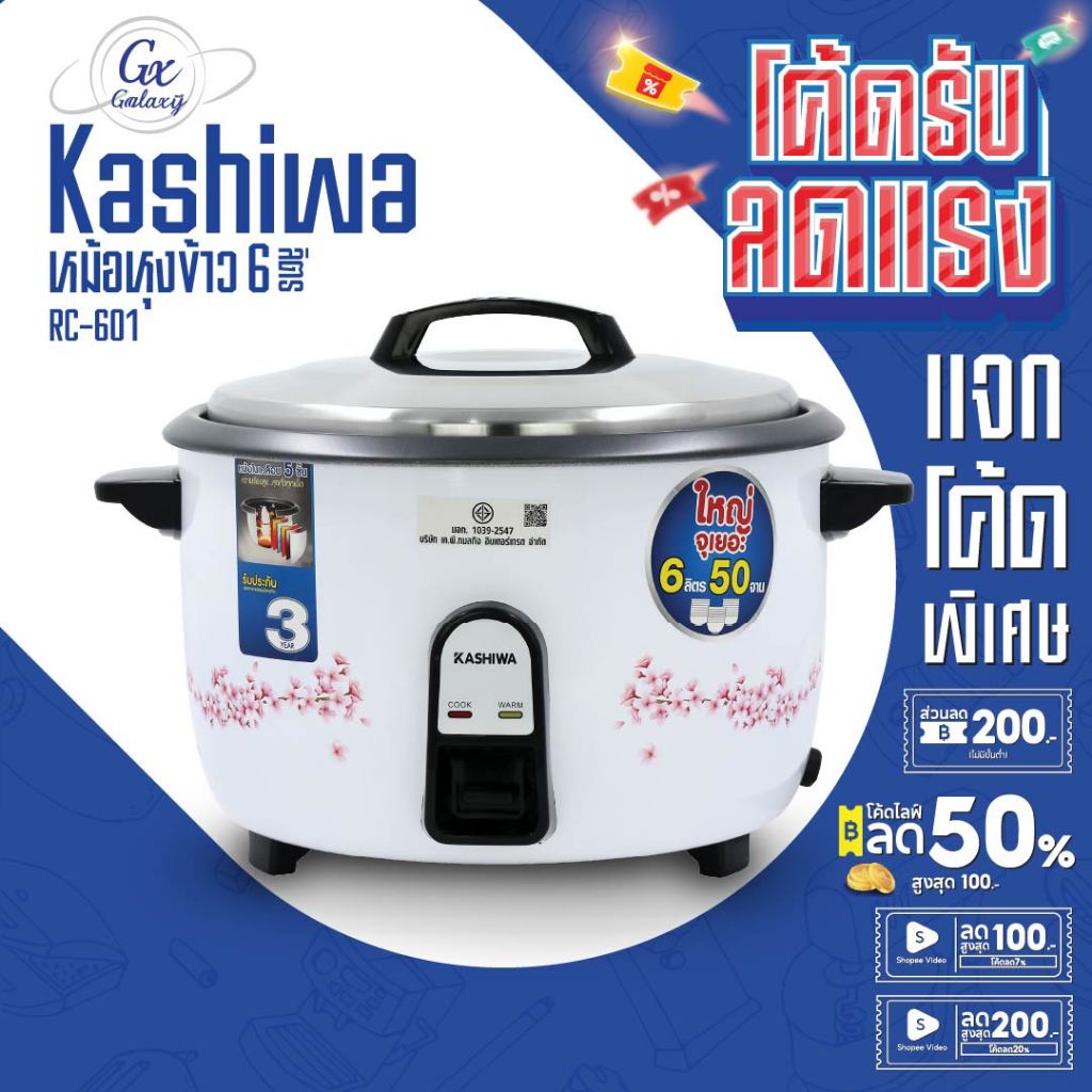 KASHIWA หม้อหุงข้าว  6 ลิตร รุ่น RC-601 หม้อหุง หม้อข้าว หุงข้าว