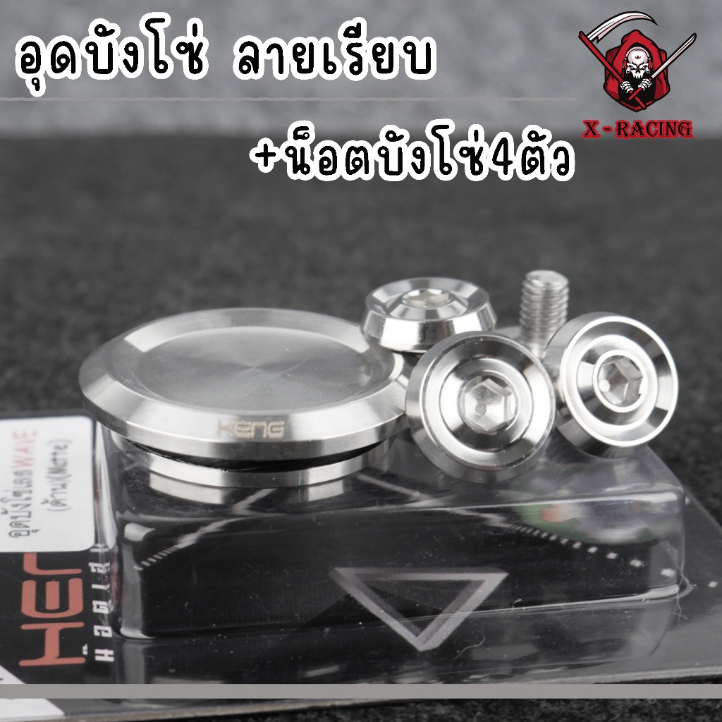ชุดน็อตยึดบังโซ่ + อุดบังโซ่ ลายเรียบ (น็อตบังโซ่4ตัว) สแตนเลสแท้ (ซื้อแยกได้) น็อตเลส น็อตยึดบังโซ