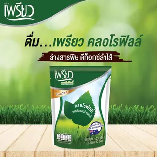 [ยกลัง] เพรียว คลอโรฟิลล์ (Preaw Chlorophyll) ชนิดผง จำนวน 18 ถุง