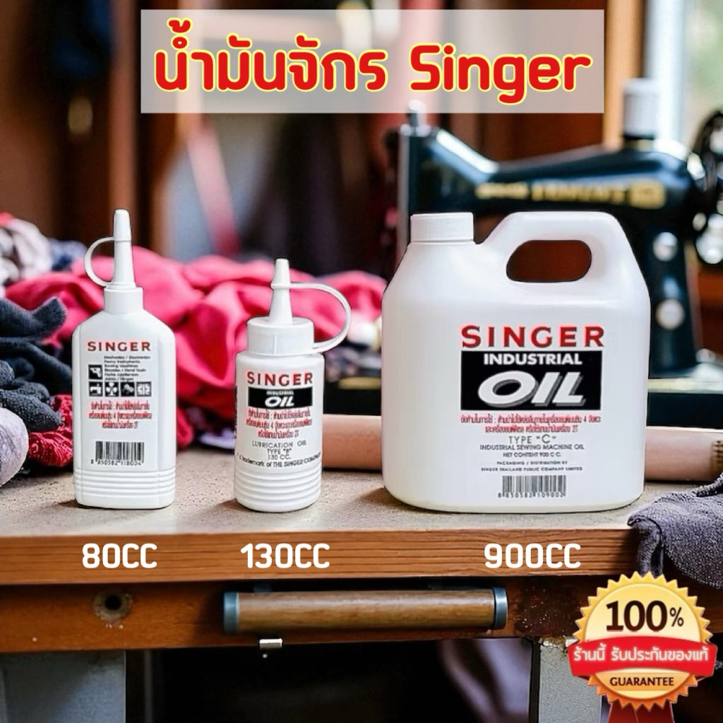 น้ำมันจักร Singer มี3 ขนาด 80/130/900 CC ของแท้100% น้ำมันจักรซิงเกอร์