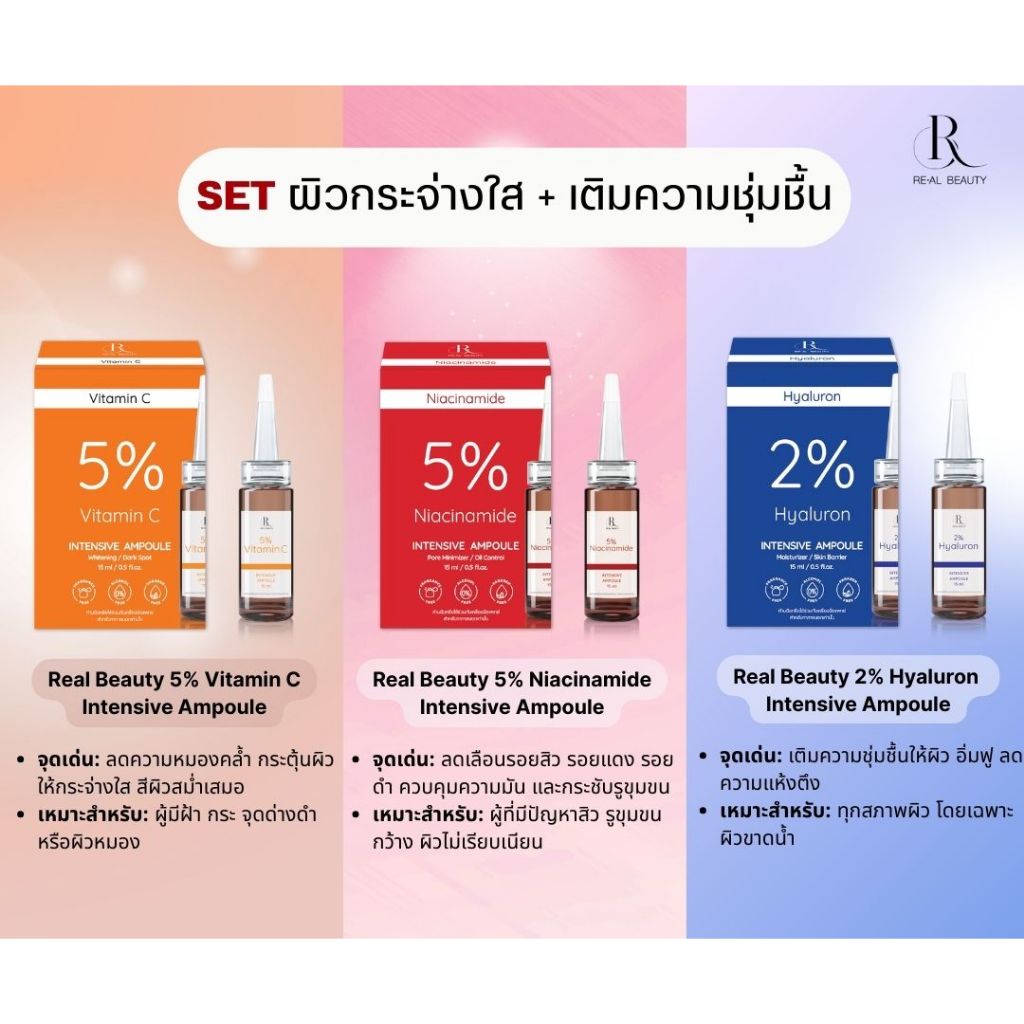 [ Set พิเศษ ] เรียล บิวตี้ อินเทนซีฟ แอมพูล 15 มล.