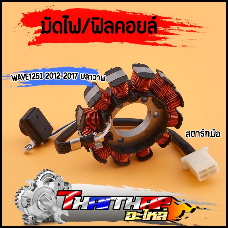 มัดไฟ ฟิลคอยล์ wave125i 2012-2017 ปลาวาฬ สคาร์ทมือ สินค้าคุณภาพ พร้อมใช้งาน มัดไฟเวฟ125i ฟิลคอยเวฟ12
