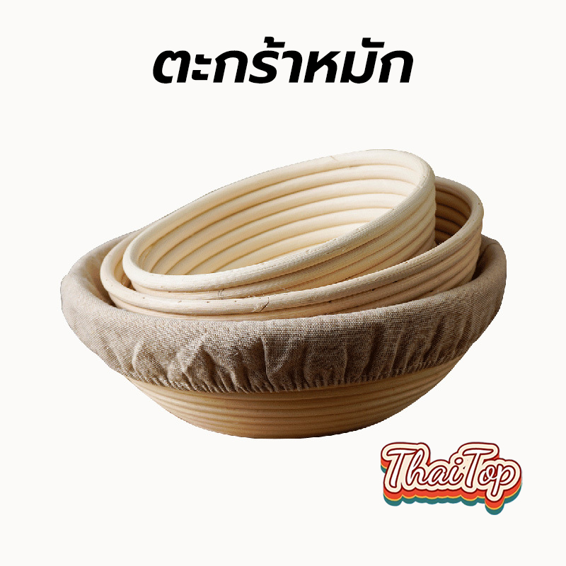 ThaiTop ตะกร้าหมัก แบบแบน ชั้นหวายธรรมชาติ พร้อมซับใน ผ้าลินิน ตะกร้าเก็บขนมปัง พร้อมตะกร้าหมักผ้า JNRI