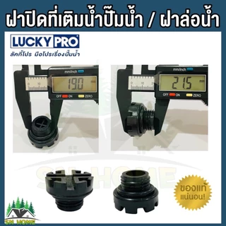 LuckyPro ฝาปิดที่เติมนํ้า ฝาล่อน้ำ จุกปิดล่อน้ำ ใช้กับปั้มนํ้าอัตโนมัติ LUCKY PRO รุ่น MQS136 MQS130B ของแท้