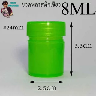 ขวด 8 มล.(100ใบ) ขวดพลาสติกขาวขุ่น เขียว พลาสติก 8ml ขวดเปล่า +ฝา (ส่งสินค้าทุกวัน จ-อ-พ-พฤ-ศ-ส)