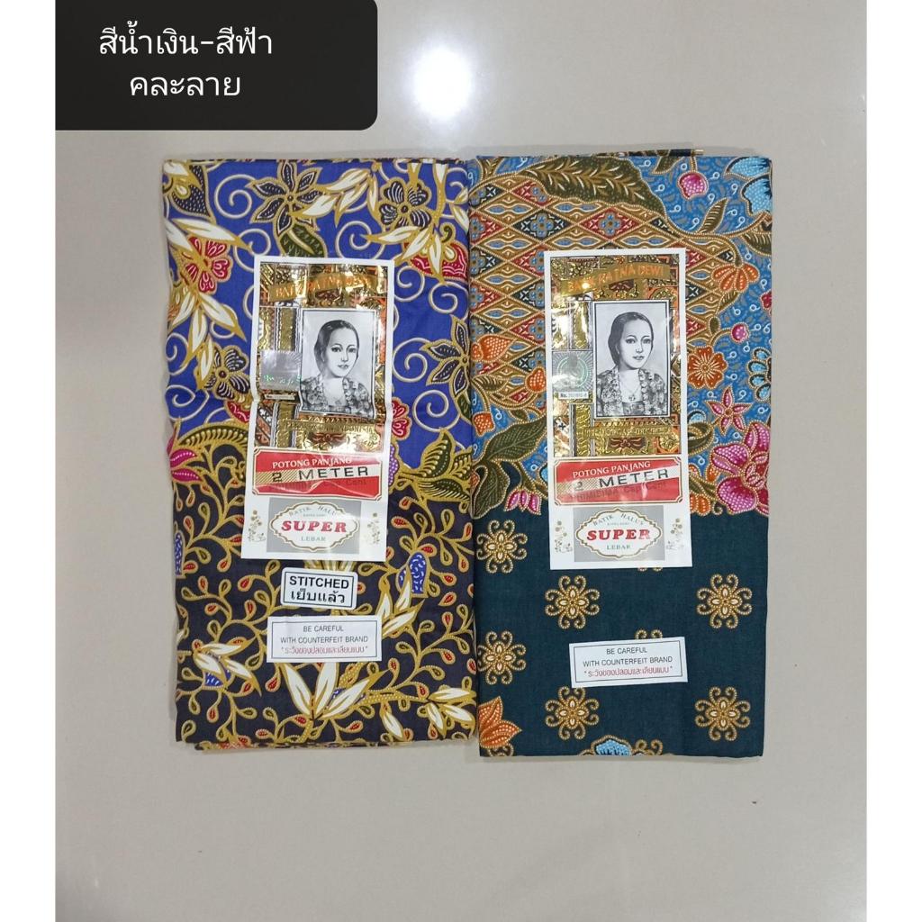 แพ็คคู่ 2 ผืน!!!! คอตตอน แท้ 100 % ผ้าถุงตรา เจ้าหญิง ซุปเปอร์ RATNA DEWI แบบสีเข้ม ( สีน้ำเงิน +  สีฟ้า ) (SET 54)