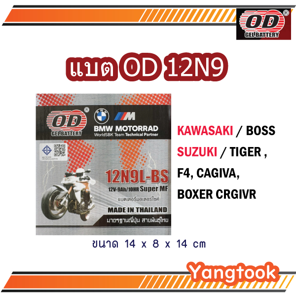 แบตเตอรี่ โอดี 12N9L-BS สำหรับรถ BOSS