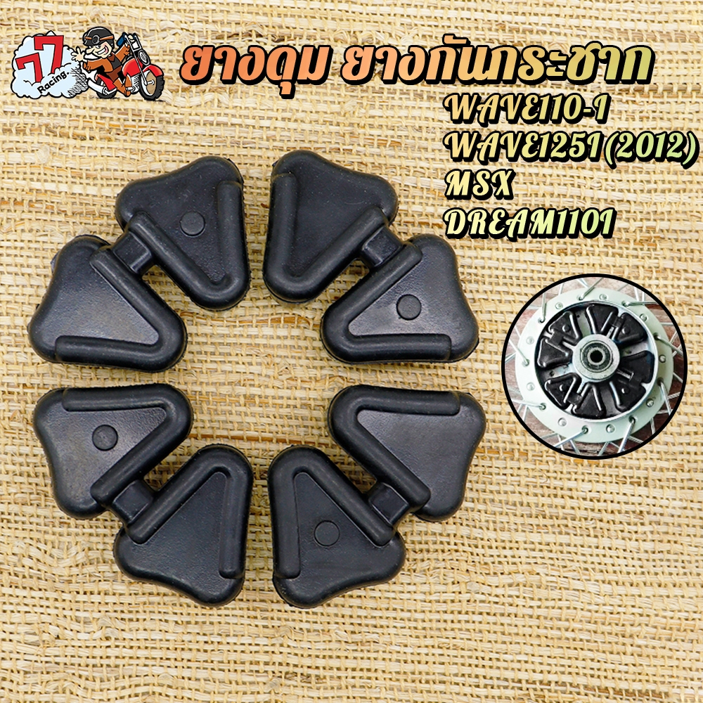 ยางดุม เวฟ110i ยางกันกระชาก เวฟ125 ปี2012 MSX ดรีม110i ใช้งานดี ทนทานมาก *1ชุด 4ชิ้น*