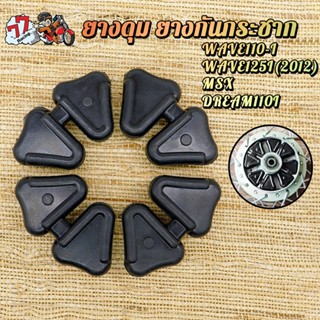 ยางดุม เวฟ110i ยางกันกระชาก เวฟ125 ปี2012 MSX ดรีม110i ใช้งา…