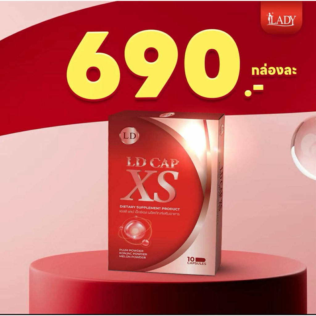 รุ่นใหม่‼️แอลดี แคป เอ็กซ์เอส LD CAP XS แคปซูลแม่ตั๊ก แคปซูลแอลดี คุมหิวแม่ตั๊ก