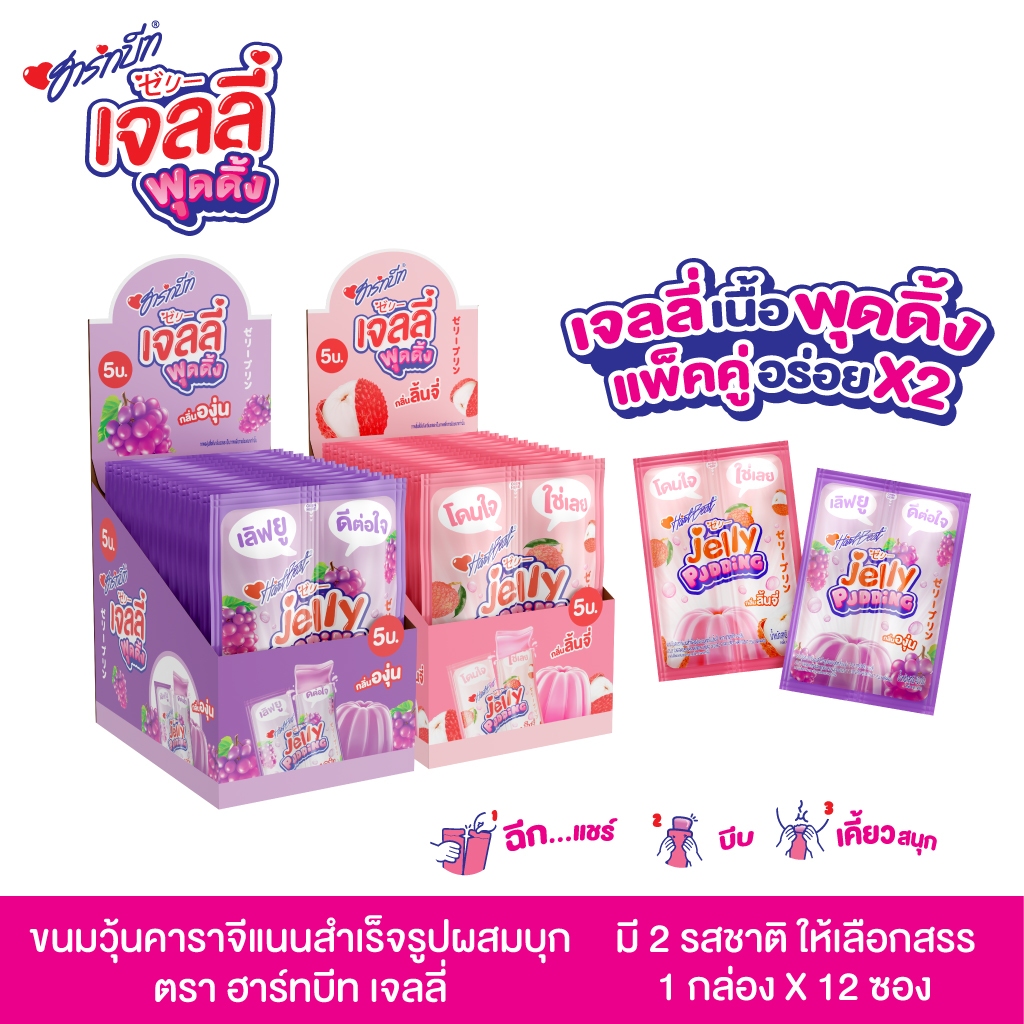 Hartbeat ฮาร์ทบีท เจลลี่พุดดิ้ง ขนมวุ้นคาราจีแนนสำเร็จรูปผสมบุก กลิ่นผลไม้