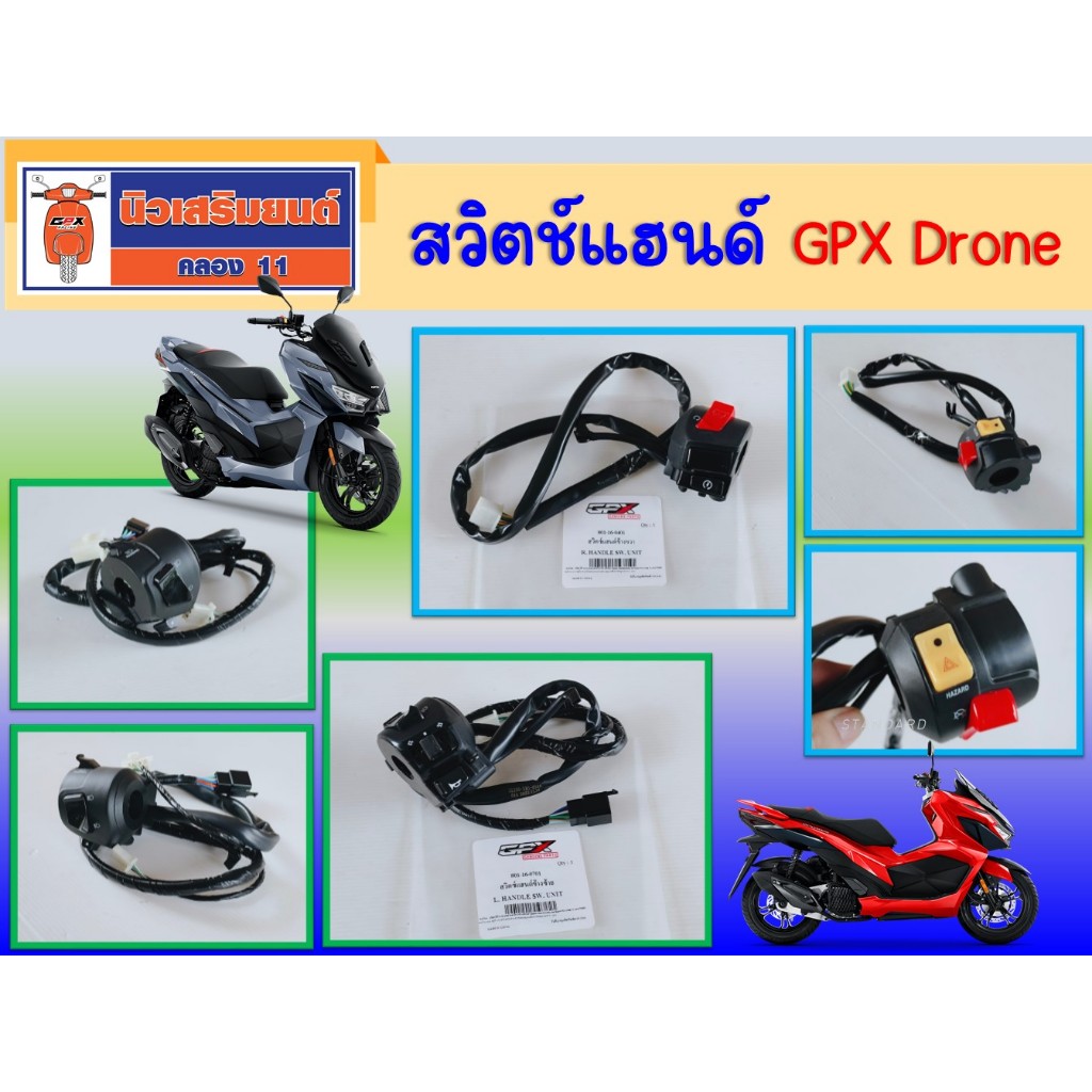 สวิตช์แฮนด์ ซ้าย-ขวา GPX Drone ของแท้เบิกศูนย์ ราคา ถูกที่สุด ดีลบีเคเค รูปภาพหลัก