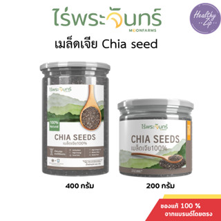 เมล็ดเจีย Chia Seed ไร่พระจันทร์ เมล็ดเจีย 100% มี2ขนาด