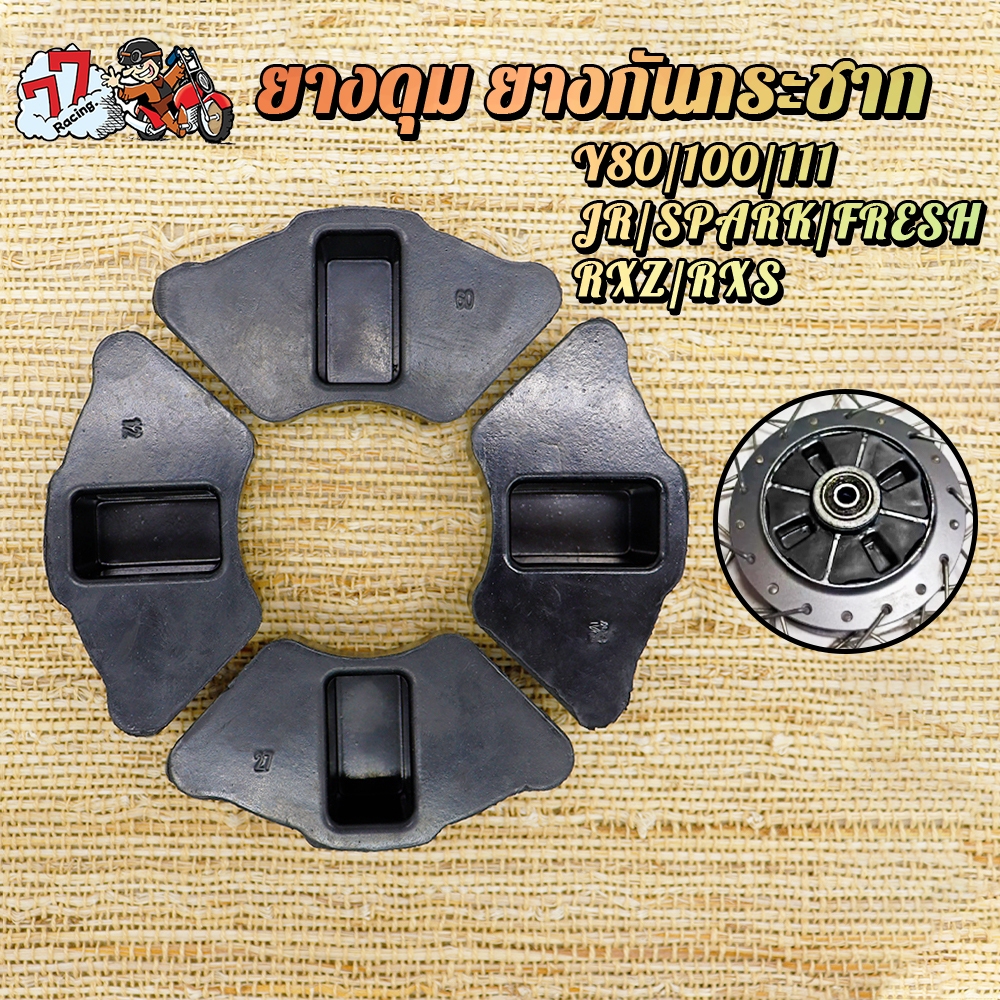 ยางดุม ยางกันกระชาก Y80 Y100/111 JR SPARK FRESH RXZ/RXS ใช้งานดี ทนทานมาก *1ชุด 4ชิ้น*