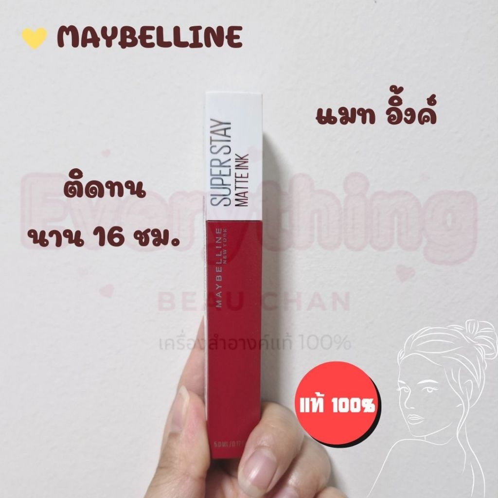 ล็อตใหม่ 💋ลิปแมทจูบไม่หลุด ยอดนิยมตลอดกาล ลิปสติก Maybelline Superstay Matte Ink แท้สวยชัดทุกสี