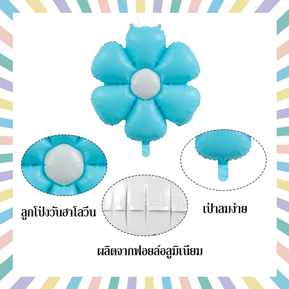 Big Party ลูกโป่งดอกเดซี่ 5 สี Matte balloons สีมาการอง Daisy ใช้ตกแต่งปาร์ตี้วันเกิด และของขวัญสำหรับวันวาเลนไทน์ ราคา ถูกที่สุด ดีลบีเคเค แกลเลอรีภาพที่ 7