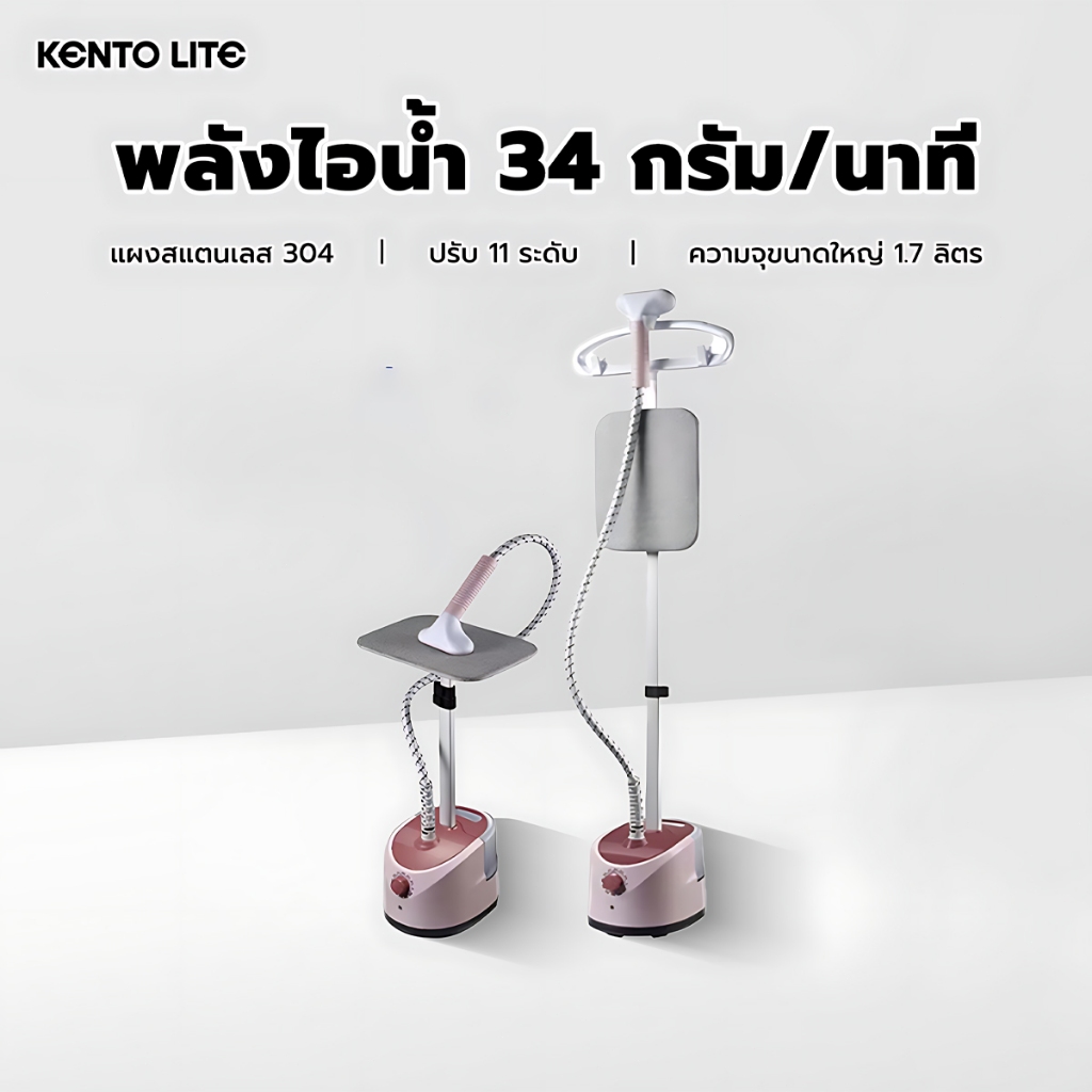 KENTO LITE เครื่องรีดผ้าแนวตั้งมือถือเตารีดไอน้ำ Steamer เตารีดไอน้ำไฟฟ้า Steam Garment Steamer 1800