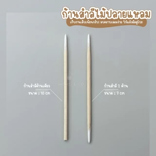 สําลีก้าน100ชิ้น ไม้ส้มสำหรับทำเล็บ ไม้ดันหนัง ใช้งานได้ 2 ด้าน ใช้เช็ดขอบเล็บ เก็บรายละเอียดของงาน