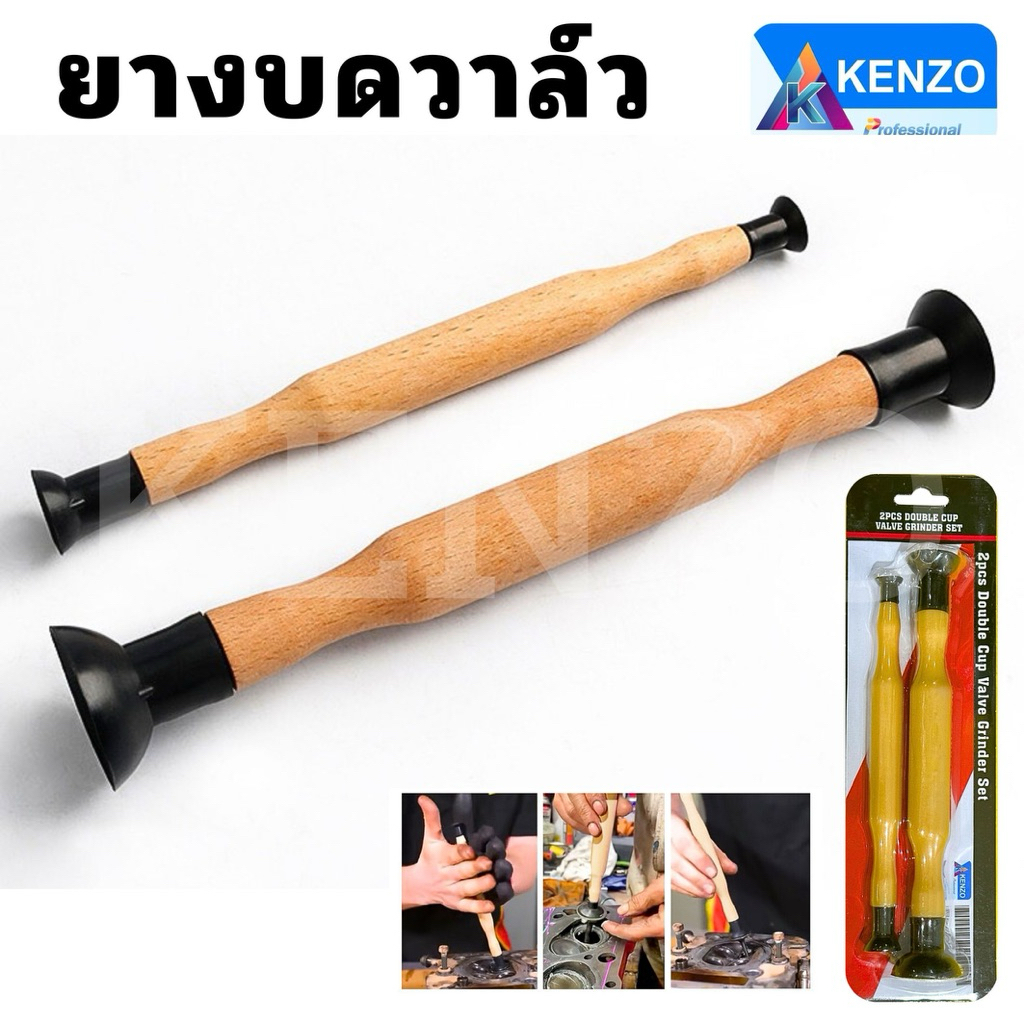 ออกใบกำกับภาษีได้ TOOLS คู่ไม้จับวาล์วบดแท่ง ชุดเครื่องมือ 2 ชิ้น ยี่ห้อ KENZOS