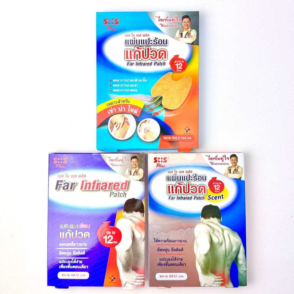SOS+ Plus Far infrared Patch แผ่นแปะร้อน แก้ปวด ออกฤทธิ์นาน 12 ชม. เอสโอเอสพลัส เข่า บ่า ไหล่