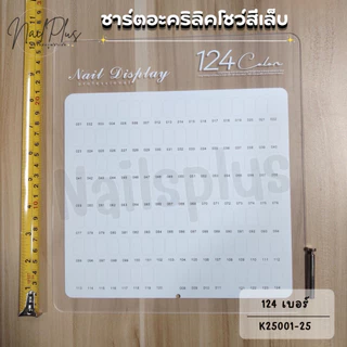 ชาร์ตอะคริลิค ชาร์ตโชว์สีเล็บ ที่ตั้งโชว์สีเล็บ ชาร์ตอะคริลิคสีใส แถมเล็บติดชาร์ต (สินค้าพร้อมส่ง)