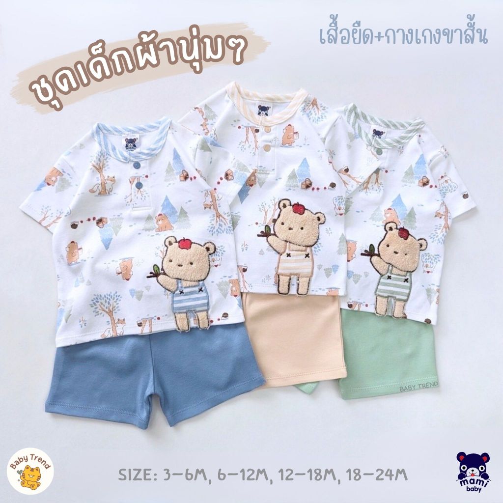 Mami Baby เสื้อโปโลและกางเกงเด็กเล็กลายน่ารัก ผ้าคอตตอนนุ่มๆ ไซส์ 3-24 เดือน (1 ชุด) | Babytrend