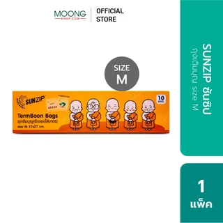 SUNZIP ซันซิป ถุงเติมบุญ size S, M และ L