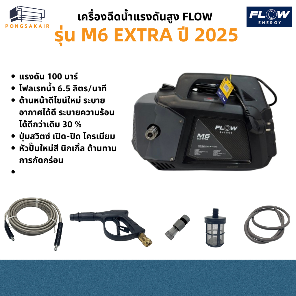 เครื่องฉีดน้ำแรงดันสูง FLOW รุ่น M6 EXTRA NEW MODEL 2025