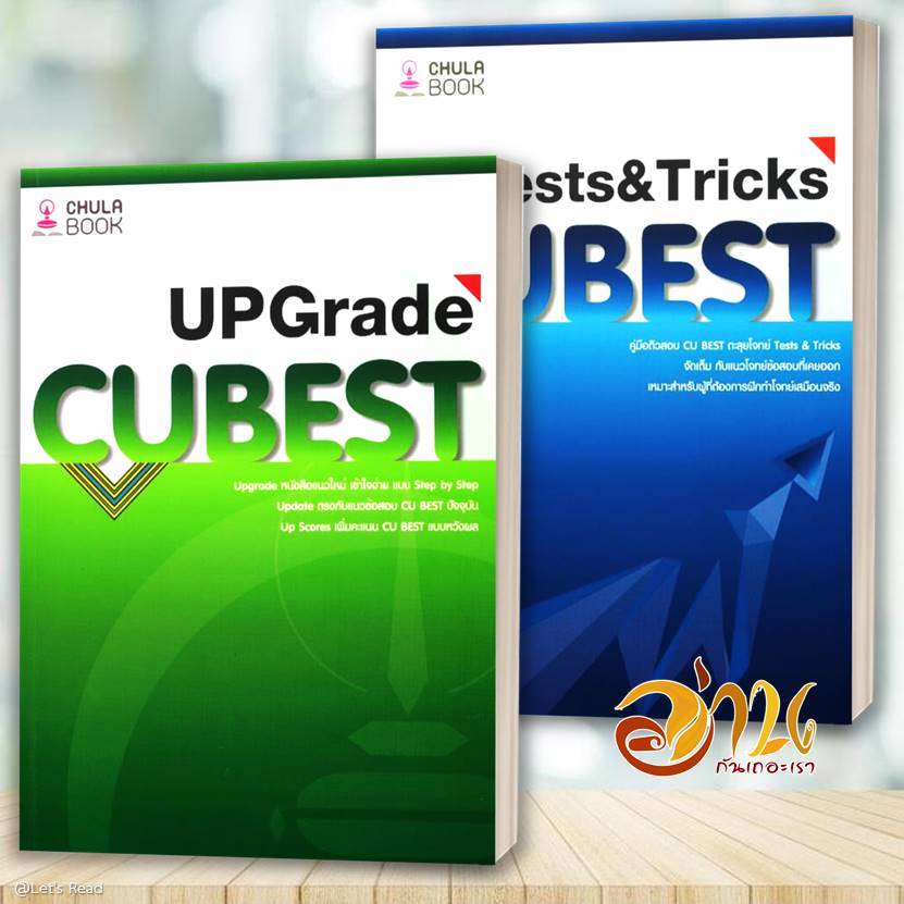 หนังสือ คู่มือติวสอบ CU BEST ตะลุยโจทย์ TESTS&TRICK โดย: ทีมงาน CU BEST CLUB สนพ: chula หนังสือเตรีย