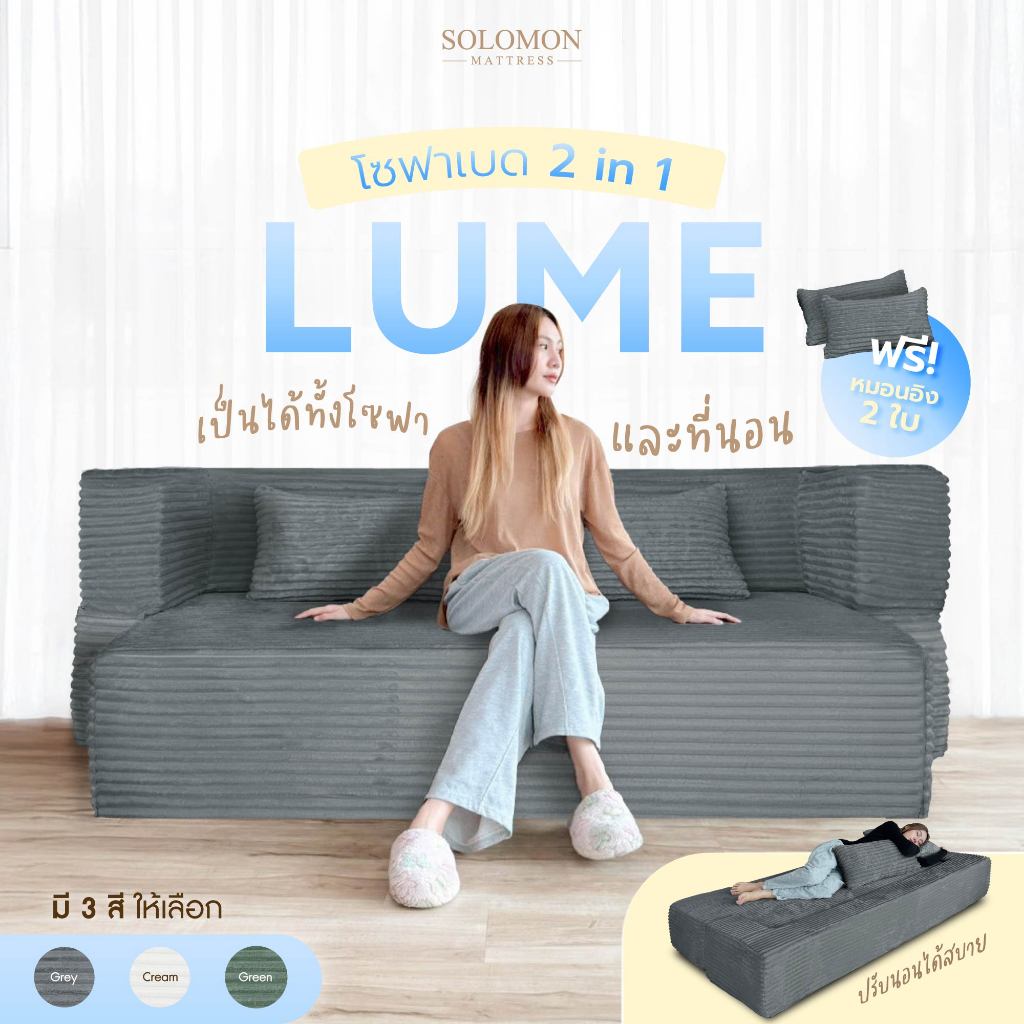 SOLOMON โซฟาปรับนอน โซฟาเบด รุ่น Lume 2in1 ใช้งานได้หลายหลาย