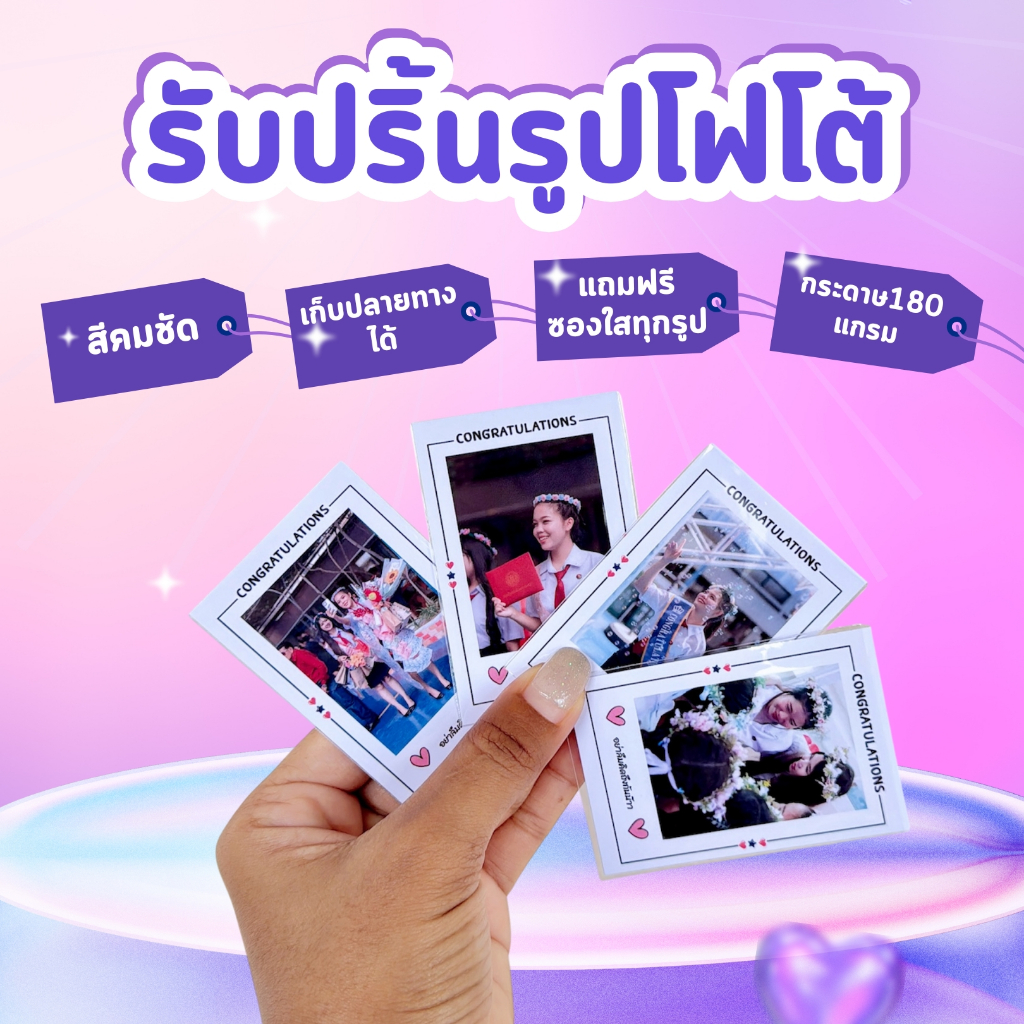 รับปริ้นรูปโฟโต้ แบบCongratulations ขนาด2*3 นิ้ว  #ฟรีซองใสทุกใบ ขั่นต่ำ14ใบ