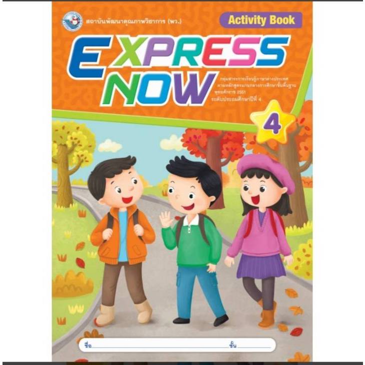 EXPRESS NOW ป.4  หนังสือเรียน (ใหม่)
