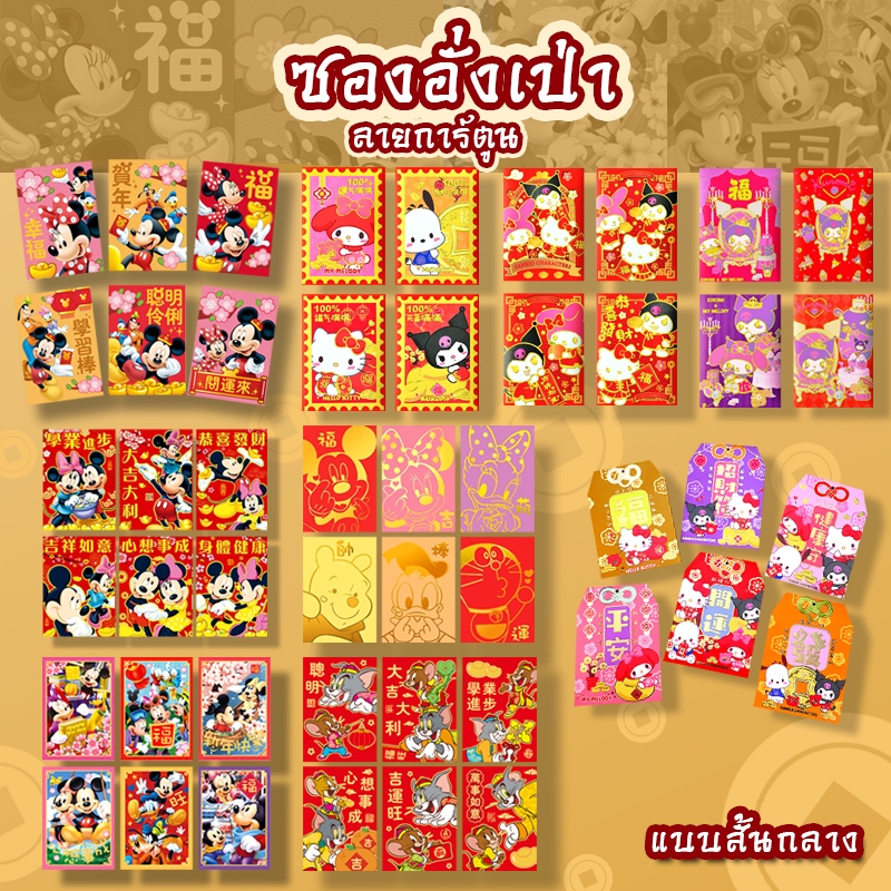 พร้อมส่ง🇹🇭 ซองอั่งเป่า 2026 ปั๊มลายการ์ตูน คาปิบาร่า มิกกี้เม้าส์ Hello kitty ไซส์สั้นกลาง 12x8