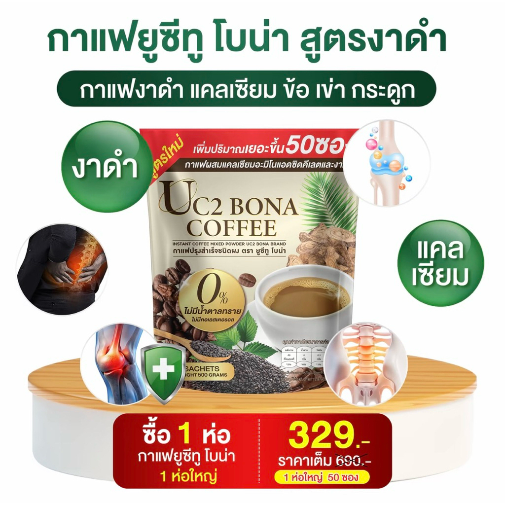 โปรทดลอง 1 ห่อ(50ซอง) กาแฟโบน่าสูตรงาดำ เก๊าท์ รูมาตอยท์ กระดูกพรุน