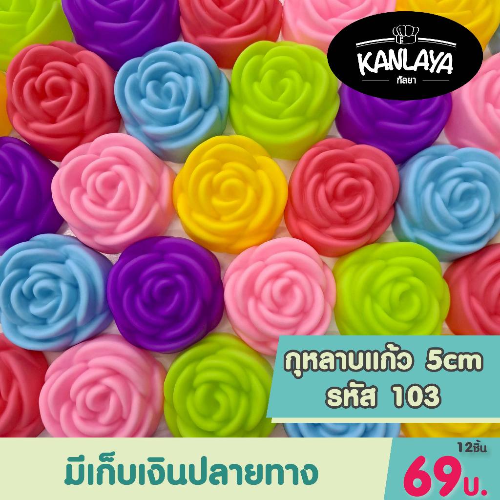 5 cm (รหัส103) กุหลาบแก้ว (12ชิ้น/1โหล) SKU : 104953 พิมพ์ทำขนม