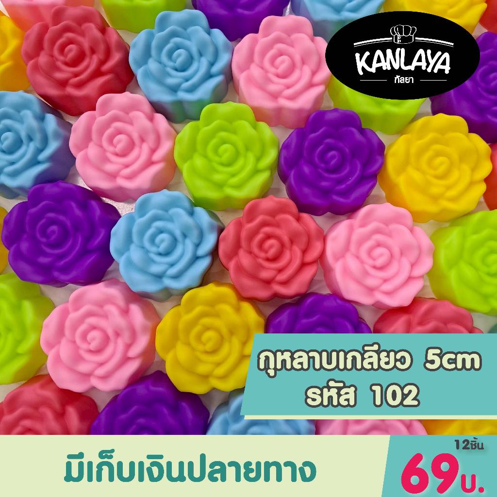 5 cm (รหัส102) กุหลาบเกลียว (12ชิ้น/1โหล) SKU : 104952 พิมพ์ทำขนม