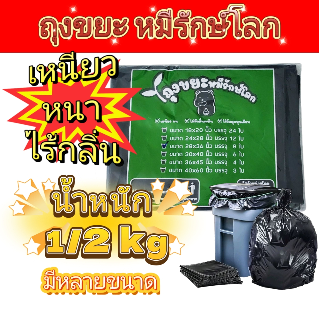 ถุงขยะ หนาพิเศษ ถุงขยะดำถุง ขยะหนา ถุงขยะ ถุงขยะหมีรักษ์โลก ราคาถูก คุณภาพดี ไม่มีกลิ่น คุณภาพดีหนาพิเศษ