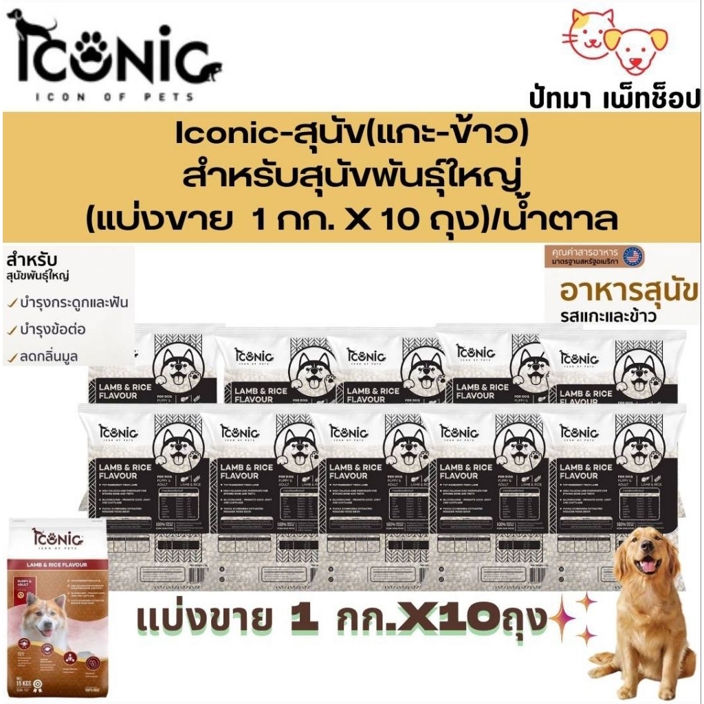 ( 10 กก.) Iconic อาหารสุนัข เม็ดเล็ก & เม็ดใหญ่ แพ้ไก่ทานได้