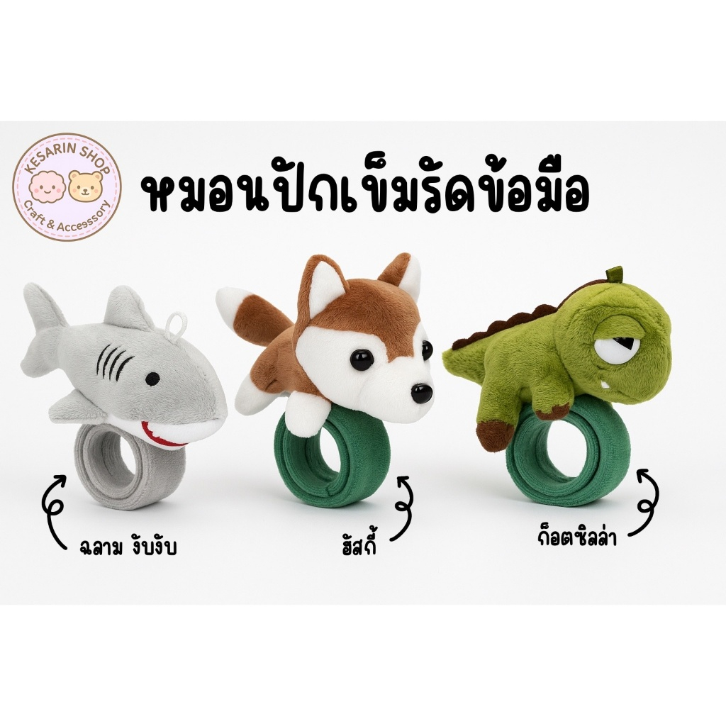 หมอนปักเข็มรัดข้อมือ แบบ Slap (ลายสัตว์น่ารัก: ฉลาม / ฮัสกี้ / ไดโนเสาร์ / แพนด้า / กระรอก)