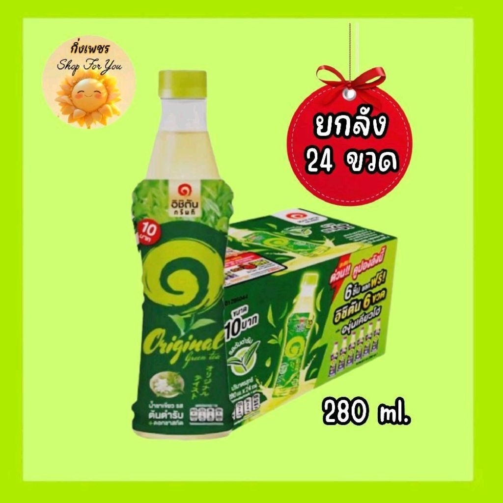 (ยกลัง 24 ขวด-สั่งได้คำสั่งละไม่เกิน 2 ลังค่ะ)อิชิตันชาเขียว รสออริจินัล (280 ml.) Organic Green Tea
