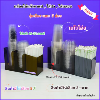 กล่องใส่แก้วกาแฟ ,ใส่ฝา ,ใส่หลอด แบบเอียง 3 ช่อง 🎉สินค้ามีให้เลือก 2 แบบ🎉 สินค้าพร้อมใช้งาน #พร้อมส่ง