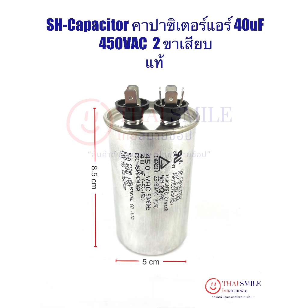 SH-Capacitor คาปาซิเตอร์(แอร์) 40uF 450VAC  *2 ขาเสียบ* แท้
