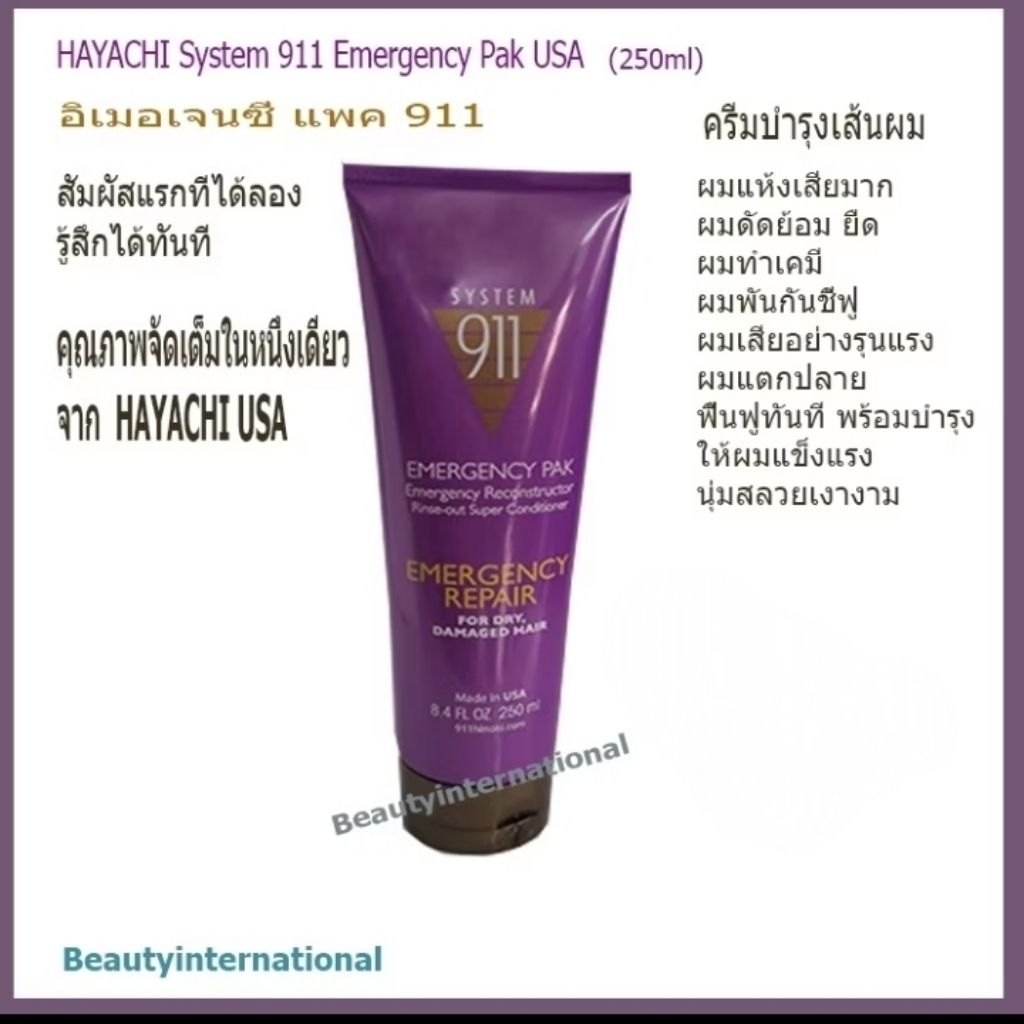 HAYACHI System911 Emergency Pak USA (250ml) ครีมบำรุงผมแห้งเสียมาก ผมทำเคมีผมดัด ย้อม ยืด ฟื้นฟูเร่ง