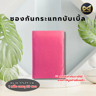 ซองบับเบิ้ลกันกระแทก [20ใบ] ซองพลาสติก ซองกันกระแทก ฝามีกาวในตัว