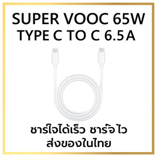 สำหรับใช้กับ OPPO (1:1 ) OEM 65W 6.5A USB-C TO C Cable SUPER VOOC OPPO ONEPLUS REALME ความยาว 1 เมตร
