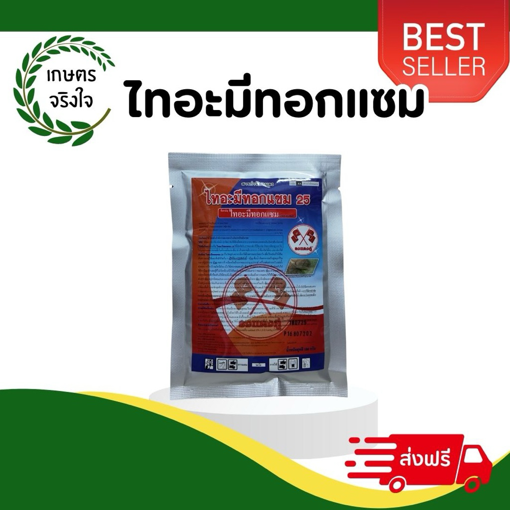 ไทอะมีทอกแซม  ตราธงแดงคู่ ขนาด 100 กรัมกำจัดเพลี้ยไฟ เพลี้ยจั๊กจั่น เพลี้ยทุกชนิด