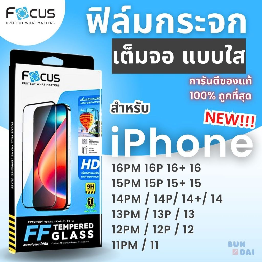 ฟิล์มกระจกเต็มจอ แบบใส Focus iPhone 11/12/12P/12PM/13/13P/13PM/14/14+/14P/14PM/15/15+/15P/15PM/16/i1