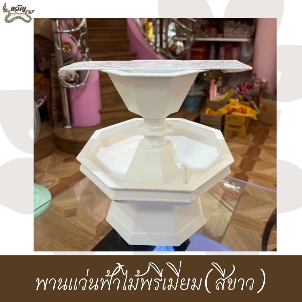 ✨ พานแว่นฟ้าไม้ พรีเมี่ยม ✨